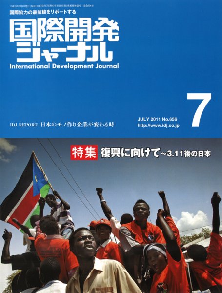 国際開発ジャーナル No.656 (発売日2011年07月01日) 表紙