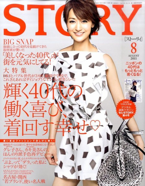 STORY（ストーリィ） 8月号 (発売日2011年07月01日) 表紙