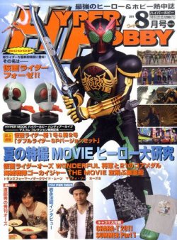 ハイパーホビー 8月号 (発売日2011年07月01日) 表紙