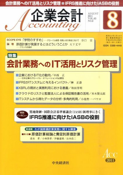 企業会計 8月号 (発売日2011年07月04日) 表紙