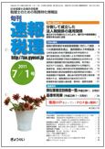 旬刊　速報税理 2011年7月号 表紙