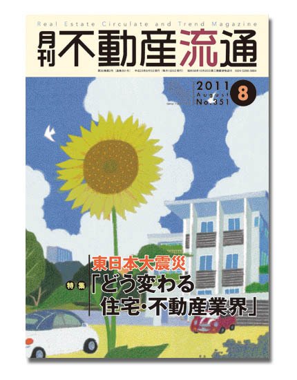 月刊　不動産流通 8月号 (発売日2011年07月05日) 表紙