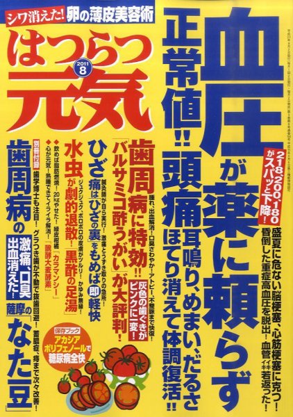 はつらつ元気 8月号 (発売日2011年07月02日) 表紙