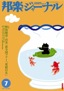 邦楽ジャーナル 294号 (発売日2011年07月01日) 表紙
