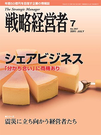 戦略経営者 2011/07/01号 (発売日2011年07月01日) 表紙