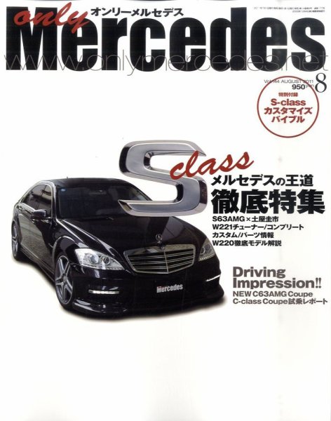 オンリーメルセデス 8月号 144 (発売日2011年07月01日) 表紙