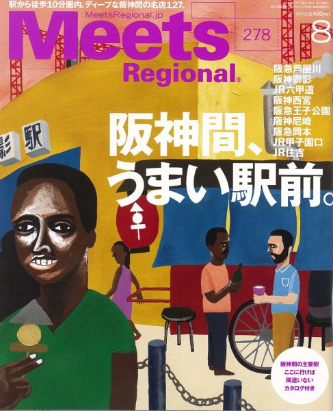 Meets Regional（ミーツリージョナル） 2011年8月号 (発売日2011年07月01日) 表紙