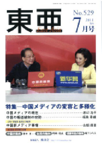 東亜 7月号 (発売日2011年07月01日) 表紙