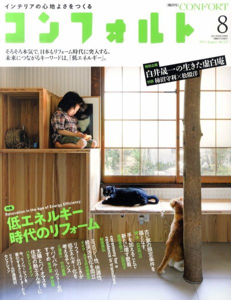 CONFORT（コンフォルト） 8月号 (発売日2011年07月05日) 表紙