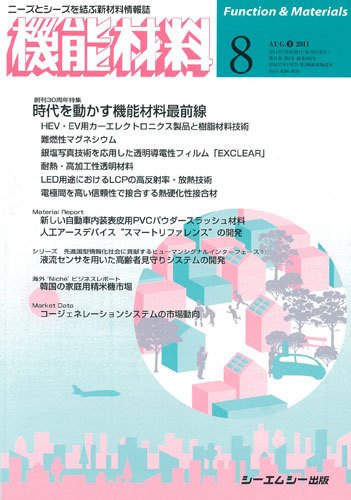 機能材料 2011年8月号 (発売日2011年07月05日) 表紙