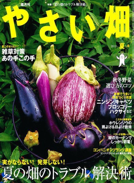 やさい畑 8月号 (発売日2011年07月02日) 表紙