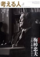 考える人 2011年夏号 (発売日2011年07月04日) 表紙