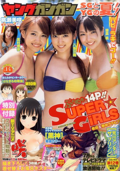 YOUNG GANGAN (ヤング・ガンガン) 7/15号 (発売日2011年07月01日) 表紙