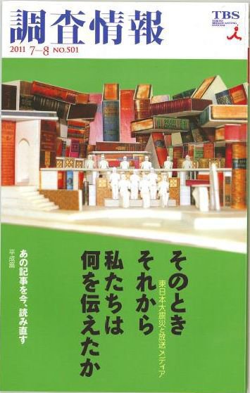調査情報 501号 (発売日2011年07月01日) 表紙
