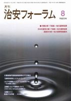 治安フォーラム 8月号 表紙