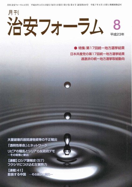 治安フォーラム 8月号 (発売日2011年07月05日) 表紙