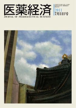 医薬経済 1399号 (発売日2011年07月01日) 表紙