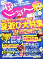 関東・東北じゃらん 8月号 (発売日2011年07月01日) 表紙