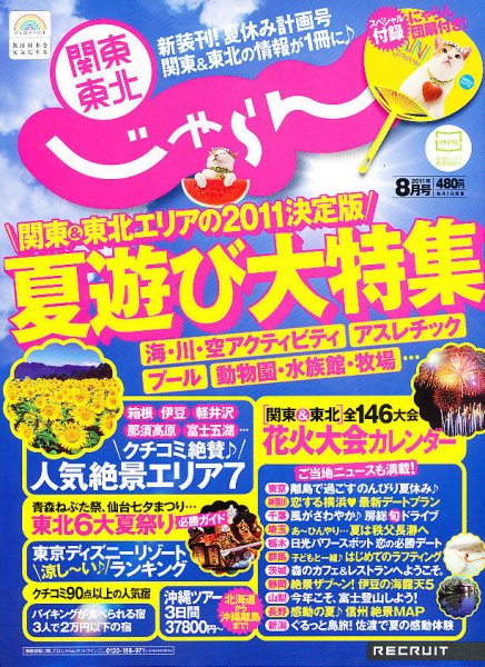 関東・東北じゃらん 8月号 (発売日2011年07月01日) 表紙