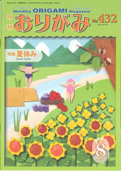 月刊おりがみ 432号 (発売日2011年07月01日) 表紙