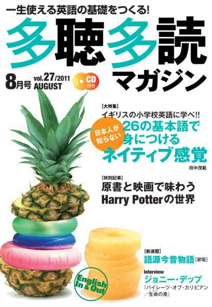 多聴多読マガジン Vol.27 (発売日2011年07月06日) 表紙
