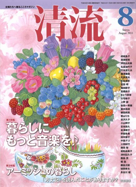 清流 8月号 (発売日2011年07月01日) 表紙