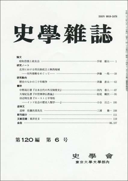 史学雑誌 120編6号 (発売日2011年07月05日) 表紙