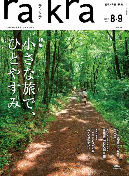 rakra（ラ・クラ） 2011年8･9月号 (発売日2011年08月08日) 表紙