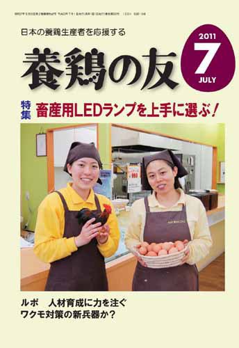 養鶏の友 7月号 (発売日2011年07月01日) 表紙