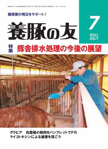 養豚の友 7月号 (発売日2011年07月01日) 表紙
