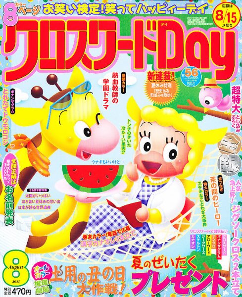 クロスワードDay 8月号 (発売日2011年07月02日) 表紙