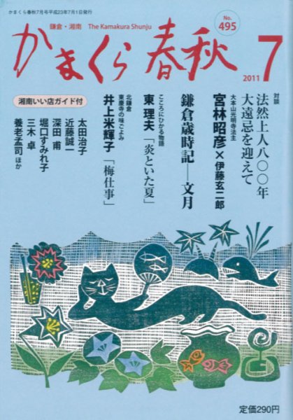 かまくら春秋 no.495 (発売日2011年07月01日) 表紙