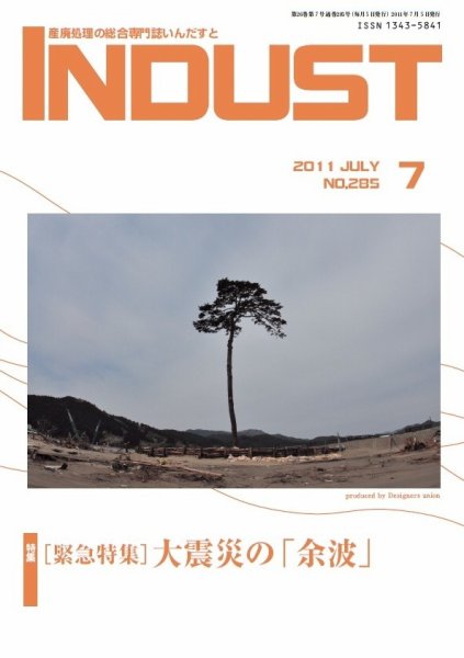 INDUST(いんだすと) 285号 (発売日2011年07月05日) 表紙