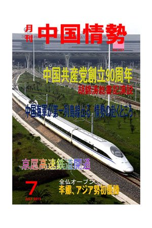月刊中国情勢 No.127 (発売日2011年07月05日) 表紙