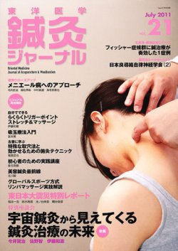 東洋医学鍼灸ジャーナル 第21号 (発売日2011年07月01日) 表紙