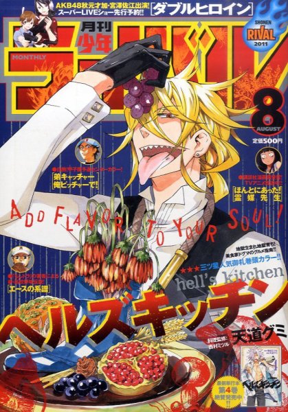 月刊 少年ライバル 8月号 (発売日2011年07月04日) 表紙