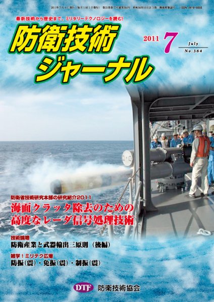 防衛技術ジャーナル 7月号 (発売日2011年07月01日) 表紙