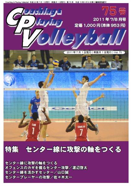 コーチング＆プレイング・バレーボール 75号 (発売日2011年07月01日) 表紙