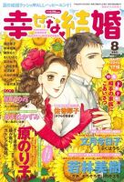 幸せな結婚 8月号 (発売日2011年07月04日) 表紙