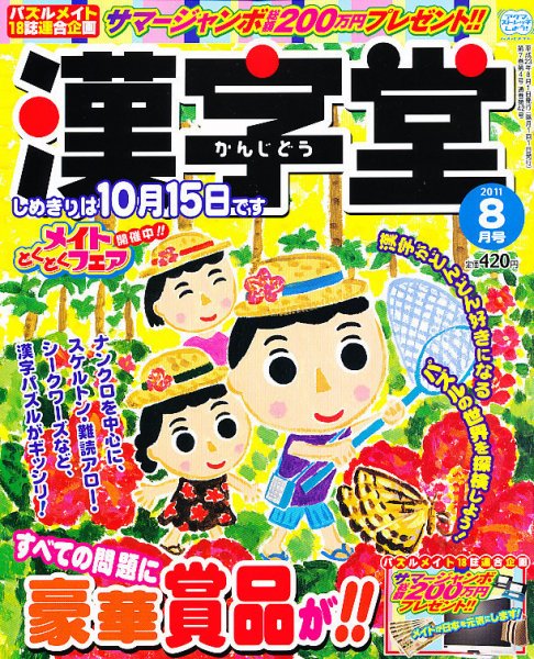 漢字堂 2011年8月号 (発売日2011年07月02日) 表紙