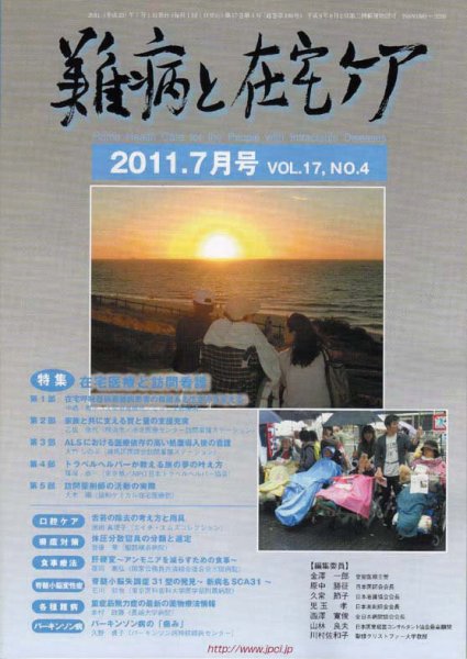 難病と在宅ケア VOL.17 NO.４ (発売日2011年07月01日) 表紙