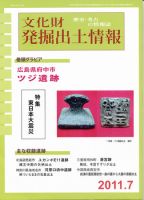 文化財発掘出土情報 7月号 表紙