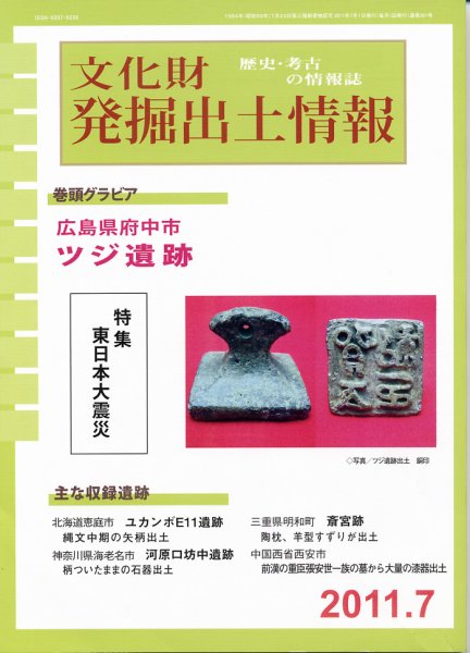 文化財発掘出土情報 7月号 (発売日2011年07月01日) 表紙