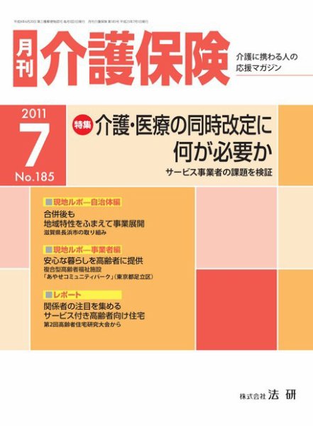 月刊介護保険 2011年07月01日発売号 表紙