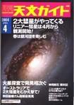天文ガイド 4月号 (発売日2004年03月05日) 表紙