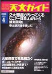 天文ガイド 4月号 (発売日2004年03月05日) 表紙