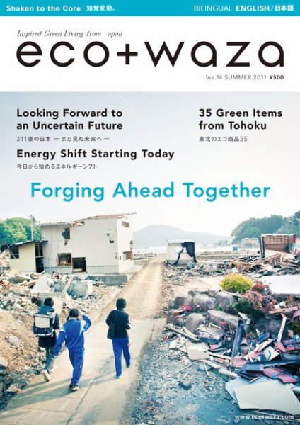 eco＋waza（エコトワザ） vol.14 (発売日2011年07月29日) 表紙