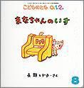 こどものとも0．1．2． 2011年8月号 表紙