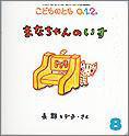 こどものとも0．1．2． 2011年8月号 (発売日2011年07月01日) 表紙