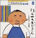こどものとも年少版 2011年8月号 表紙
